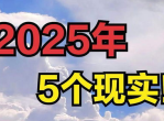 2025：揭秘未来蓝图，探索真实世界新篇章