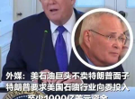 “美石油巨头无视特朗普面子，坚定立场引发行业震动”