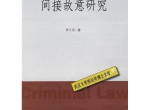 廖某宇案：间接故意认定背后的法律解析与争议探讨