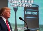 特朗普宣布紧急状态应对委内瑞拉石油收入危机