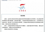 云南官方回应运动员实名举报：深入调查，严肃处理