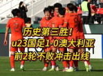 U23国足历史第三胜：青春力量书写辉煌篇章