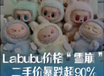 Labubu二手价格暴跌
