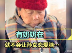 奶奶恋爱脑再燃，甜蜜故事温馨上演